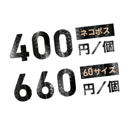 660円／個 60サイズ 400円／個 ネコボス