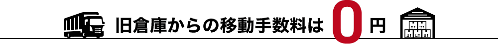 旧倉庫からの移動手数料は0円