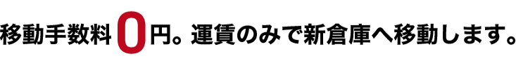 移動手数料0円。運賃のみで新倉庫へ移動します。