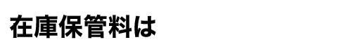 在庫保管料は