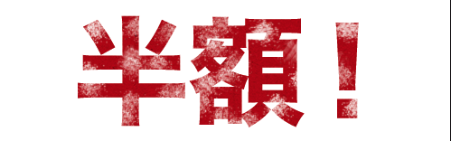 半額！