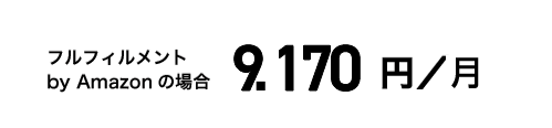 フルフィルメント by Amazonの場合 9.170 円／日