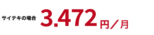 サイテキの場合3.472円／日