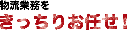 物流業務をきっちりお任せ！