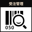 受注管理