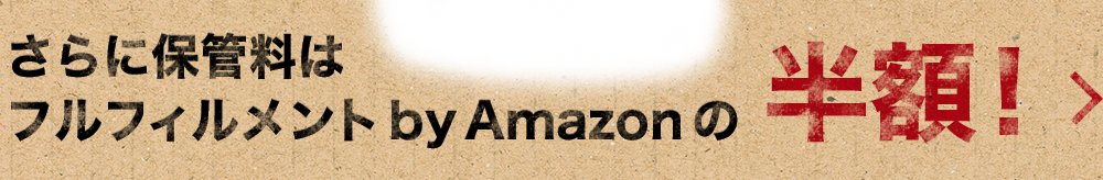 さらに保管料はフルフィルメント by Amazonの半額！
