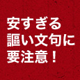 安すぎる謳い文句に要注意!