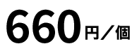 660円/個