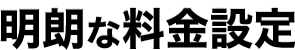 明朗な料金設定