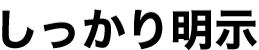 しっかり明示