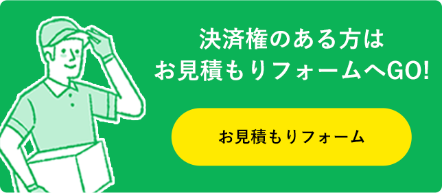 決済権のある方はお見積もりフォームへGO! お見積もりフォーム