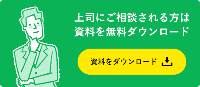 上司にご相談される方は資料を無料ダウンロード 資料をダウンロード