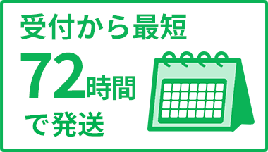 受け付けから最短72時間で発送