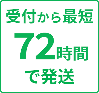 受け付けから最短72時間で発送