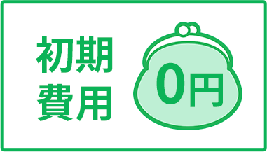 初期費用0円