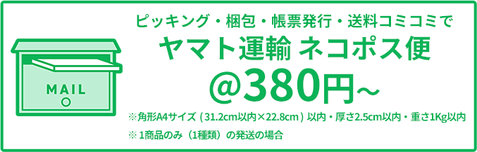 ピッキング・梱包・帳票発行・送料コミコミでヤマト運輸 ネコポス便＠400円〜 角形A4サイズ（31.2cm以内×22.8cm）以内・厚さ2.5cm以内・重さ1Kg以内