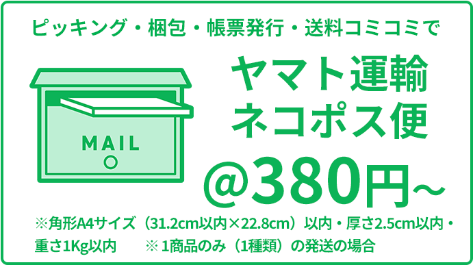 ピッキング・梱包・帳票発行・送料コミコミでヤマト運輸 ネコポス便＠400円〜 角形A4サイズ（31.2cm以内×22.8cm）以内・厚さ2.5cm以内・重さ1Kg以内