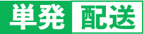 単発配送