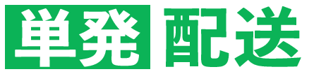 単発配送